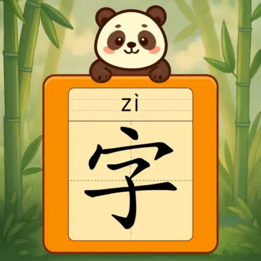 肚肚练字